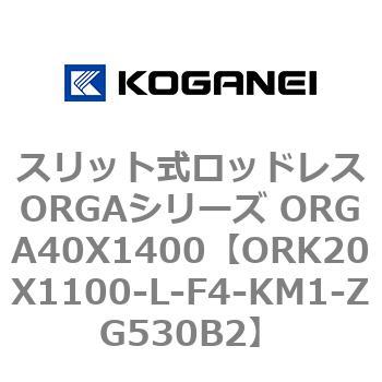 スリット式ロッドレスORGAシリーズ ORGA40X1400 コガネイ