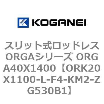 スリット式ロッドレスORGAシリーズ ORGA40X1400 コガネイ