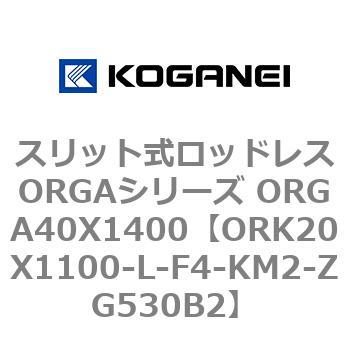 スリット式ロッドレスORGAシリーズ ORGA40X1400 コガネイ