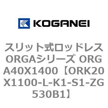 スリット式ロッドレスORGAシリーズ ORGA40X1400 コガネイ