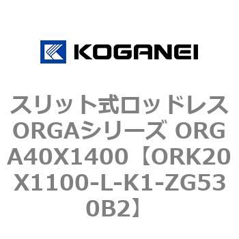 スリット式ロッドレスORGAシリーズ ORGA40X1400 コガネイ