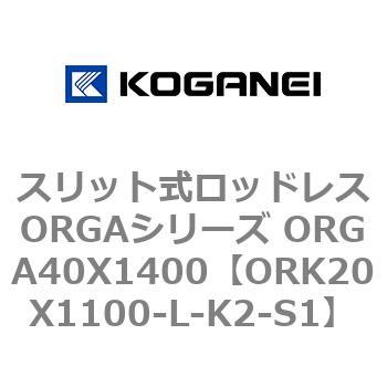 スリット式ロッドレスORGAシリーズ ORGA40X1400 コガネイ