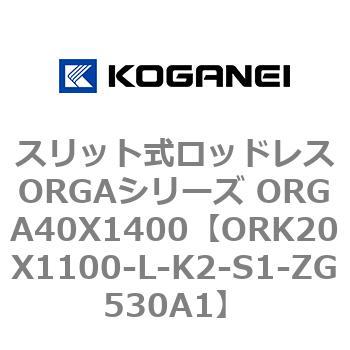 スリット式ロッドレスORGAシリーズ ORGA40X1400 コガネイ