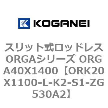 スリット式ロッドレスORGAシリーズ ORGA40X1400 コガネイ