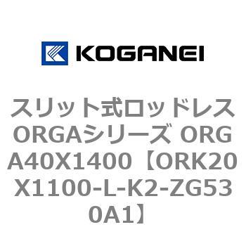 スリット式ロッドレスORGAシリーズ ORGA40X1400 コガネイ