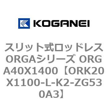 スリット式ロッドレスORGAシリーズ ORGA40X1400 コガネイ