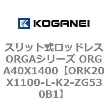 スリット式ロッドレスORGAシリーズ ORGA40X1400 コガネイ