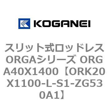スリット式ロッドレスORGAシリーズ ORGA40X1400 コガネイ