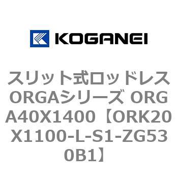 スリット式ロッドレスORGAシリーズ ORGA40X1400 コガネイ