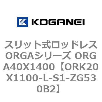 スリット式ロッドレスORGAシリーズ ORGA40X1400 コガネイ