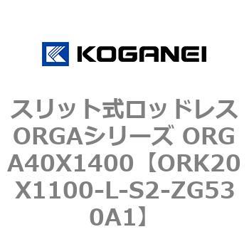 スリット式ロッドレスORGAシリーズ ORGA40X1400 コガネイ