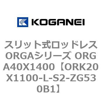 スリット式ロッドレスORGAシリーズ ORGA40X1400 コガネイ