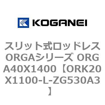 スリット式ロッドレスORGAシリーズ ORGA40X1400 コガネイ