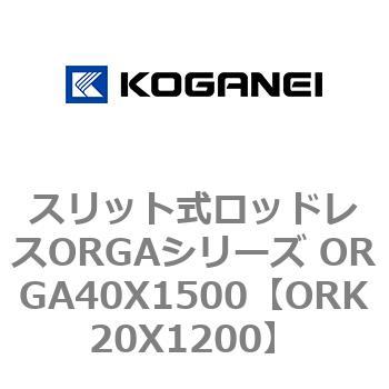 スリット式ロッドレスORGAシリーズ ORGA40X1500 コガネイ