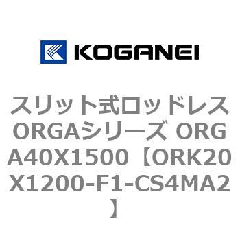 スリット式ロッドレスORGAシリーズ ORGA40X1500 コガネイ