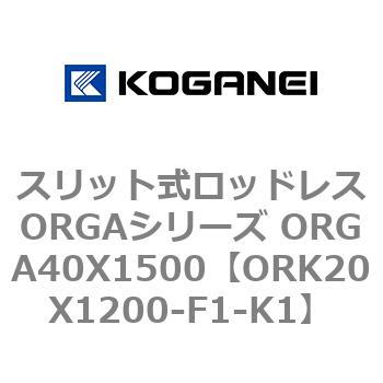 スリット式ロッドレスORGAシリーズ ORGA40X1500 コガネイ
