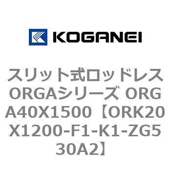 スリット式ロッドレスORGAシリーズ ORGA40X1500 コガネイ