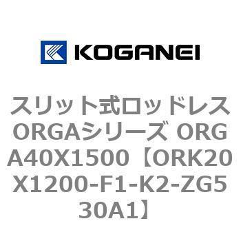 スリット式ロッドレスORGAシリーズ ORGA40X1500 コガネイ