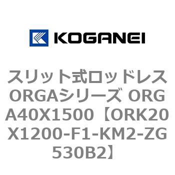 スリット式ロッドレスORGAシリーズ ORGA40X1500 コガネイ