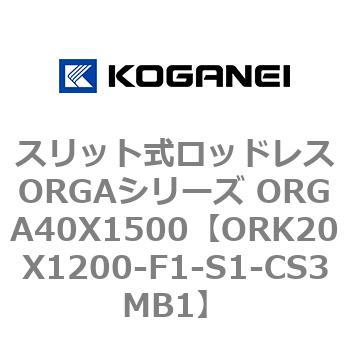 スリット式ロッドレスORGAシリーズ ORGA40X1500 コガネイ
