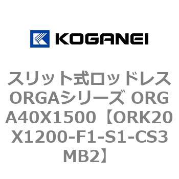 スリット式ロッドレスORGAシリーズ ORGA40X1500 コガネイ