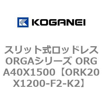 スリット式ロッドレスORGAシリーズ ORGA40X1500 コガネイ