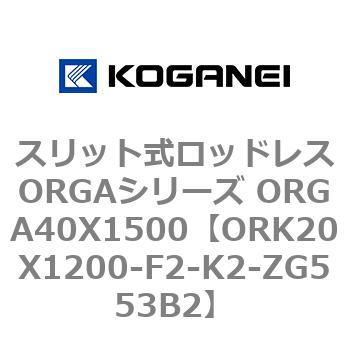 スリット式ロッドレスORGAシリーズ ORGA40X1500 コガネイ