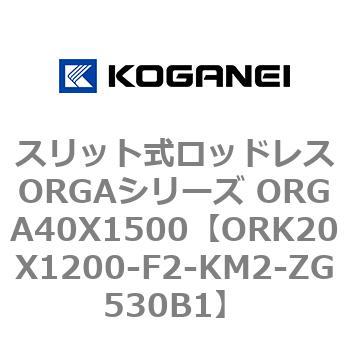 スリット式ロッドレスORGAシリーズ ORGA40X1500 コガネイ