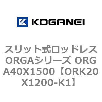 スリット式ロッドレスORGAシリーズ ORGA40X1500 コガネイ