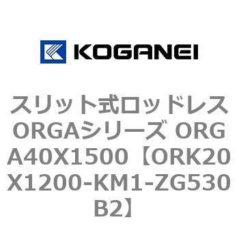 スリット式ロッドレスORGAシリーズ ORGA40X1500 コガネイ