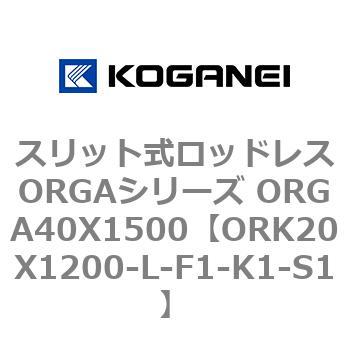 スリット式ロッドレスORGAシリーズ ORGA40X1500 コガネイ