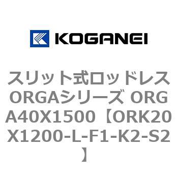 スリット式ロッドレスORGAシリーズ ORGA40X1500 コガネイ