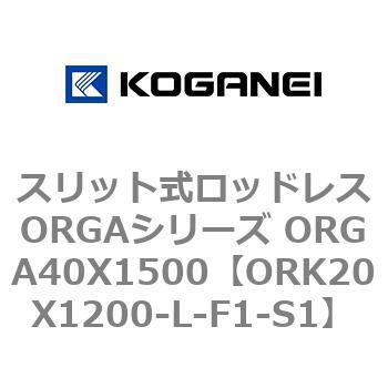 スリット式ロッドレスORGAシリーズ ORGA40X1500 コガネイ