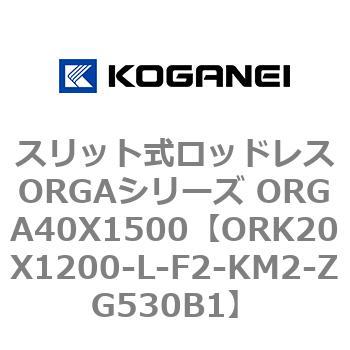 スリット式ロッドレスORGAシリーズ ORGA40X1500 コガネイ