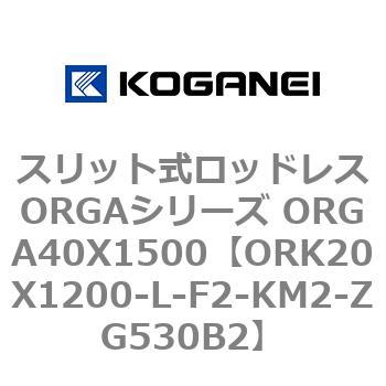 スリット式ロッドレスORGAシリーズ ORGA40X1500 コガネイ