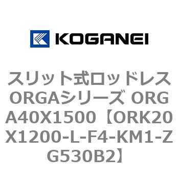 スリット式ロッドレスORGAシリーズ ORGA40X1500 コガネイ