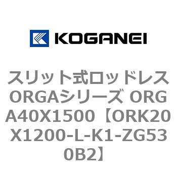 スリット式ロッドレスORGAシリーズ ORGA40X1500 コガネイ