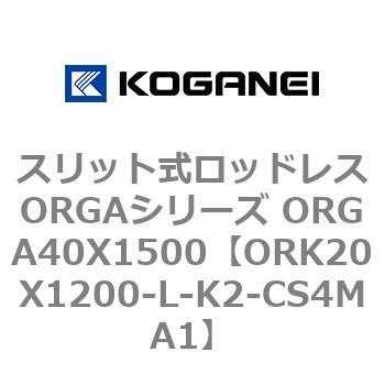 スリット式ロッドレスORGAシリーズ ORGA40X1500 コガネイ