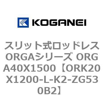 スリット式ロッドレスORGAシリーズ ORGA40X1500 コガネイ
