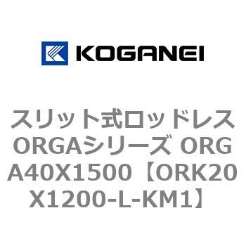 スリット式ロッドレスORGAシリーズ ORGA40X1500 コガネイ