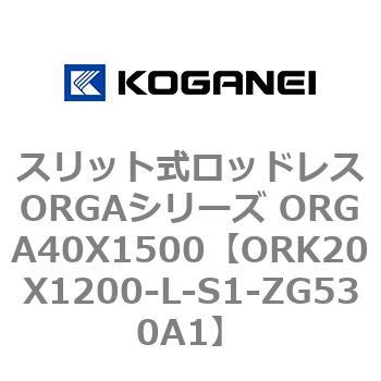 スリット式ロッドレスORGAシリーズ ORGA40X1500 コガネイ