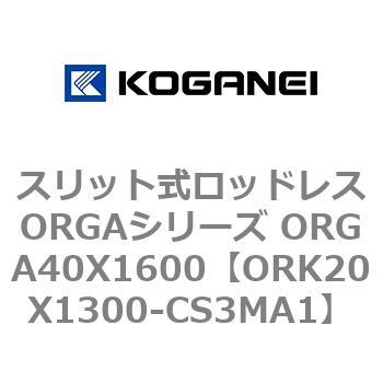 スリット式ロッドレスORGAシリーズ ORGA40X1600 コガネイ
