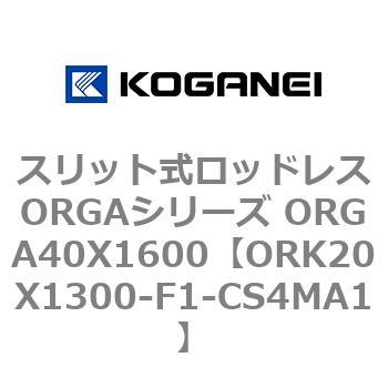 スリット式ロッドレスORGAシリーズ ORGA40X1600 コガネイ