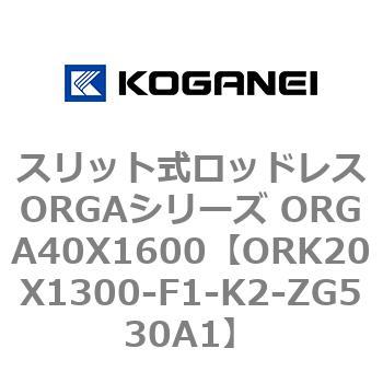 スリット式ロッドレスORGAシリーズ ORGA40X1600 コガネイ
