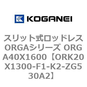 スリット式ロッドレスORGAシリーズ ORGA40X1600 コガネイ