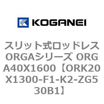 スリット式ロッドレスORGAシリーズ ORGA40X1600 コガネイ