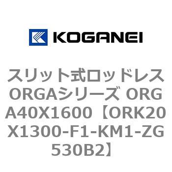 スリット式ロッドレスORGAシリーズ ORGA40X1600 コガネイ