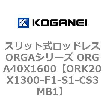 スリット式ロッドレスORGAシリーズ ORGA40X1600 コガネイ
