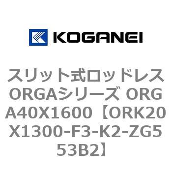 スリット式ロッドレスORGAシリーズ ORGA40X1600 コガネイ