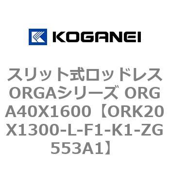 スリット式ロッドレスORGAシリーズ ORGA40X1600 コガネイ